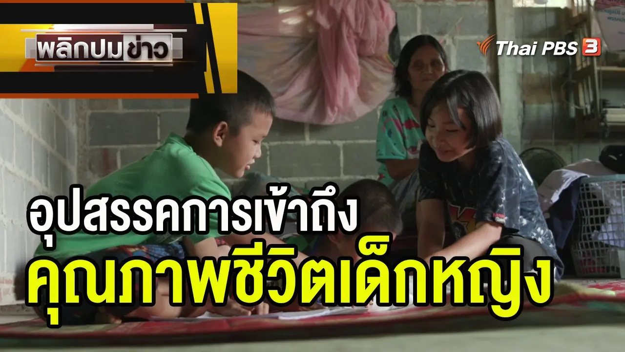 อุปสรรคการเข้าถึงคุณภาพชีวิตเด็กหญิง