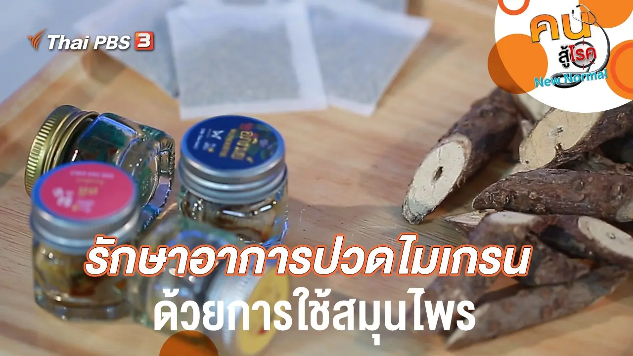 รักษาอาการปวดไมเกรนด้วยการใช้สมุนไพร