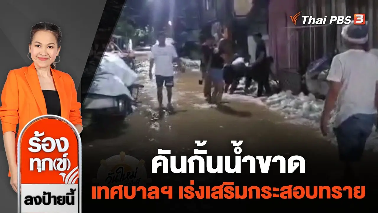 ร้องทุก(ข์) ลงป้ายนี้