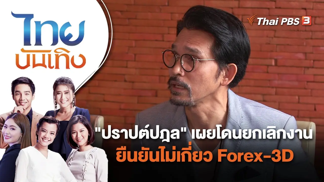 "ปราปต์ปฎล" เผยโดนยกเลิกงาน - ยืนยันไม่เกี่ยว Forex-3D | ไทยบันเทิง | 11 ต.ค. 65