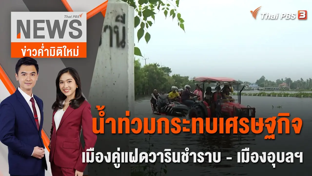 น้ำท่วมกระทบเศรษฐกิจเมืองคู่แฝดวารินชำราบ - เมืองอุบลฯ | 13 ต.ค.65