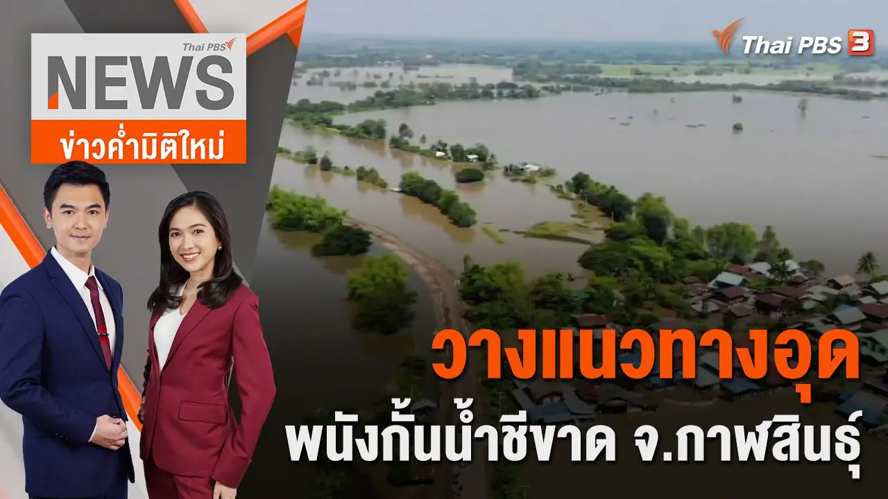 วางแนวทางอุดพนังกั้นน้ำชีขาด จ.กาฬสินธุ์ | 17 ต.ค. 65