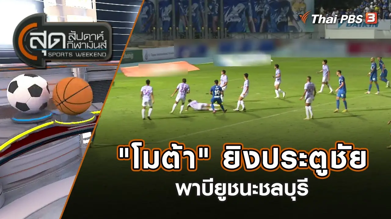 "โมต้า" ยิงประตูชัยพาบียูชนะชลบุรี | สุดสัปดาห์ กีฬามันส์ | 16 ต.ค. 65