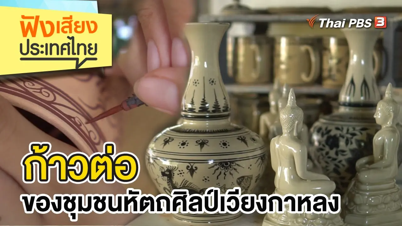 ก้าวต่อของชุมชนหัตถศิลป์เวียงกาหลง