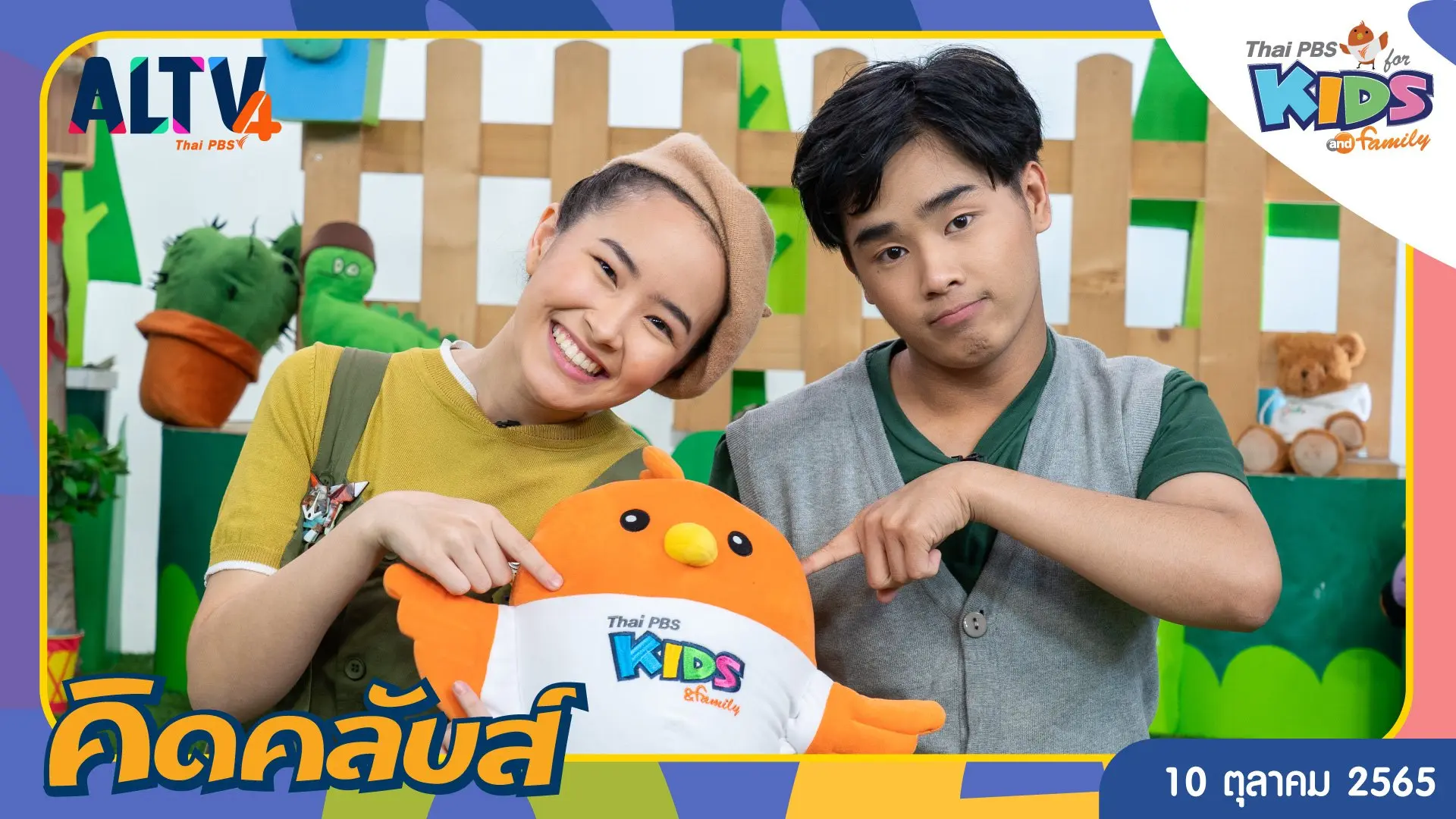 คิดคลับส์ | 10 ต.ค. 65