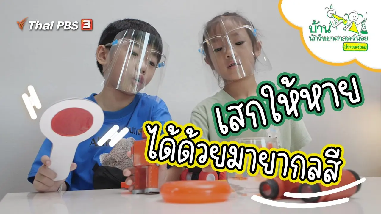เสกให้หาย ได้ด้วยมายากลสี