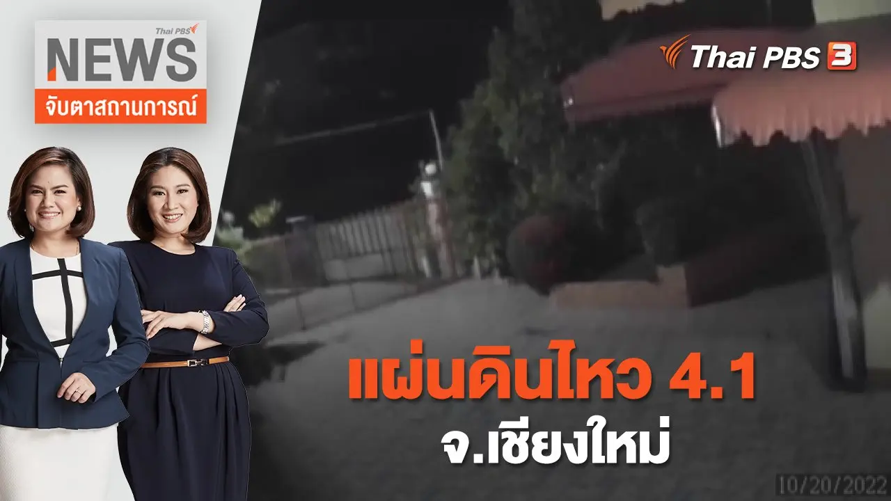 แผ่นดินไหว 4.1 จ.เชียงใหม่ | จับตาสถานการณ์ | 20 ต.ค. 65