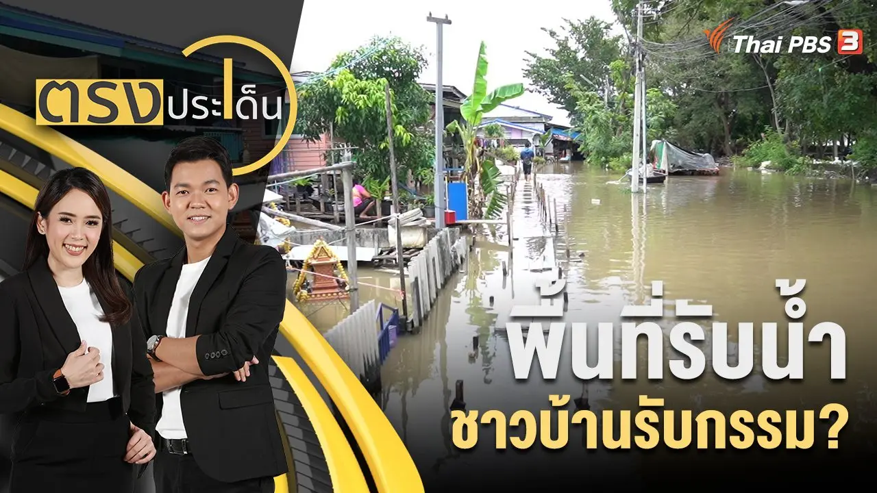 ตรงประเด็น