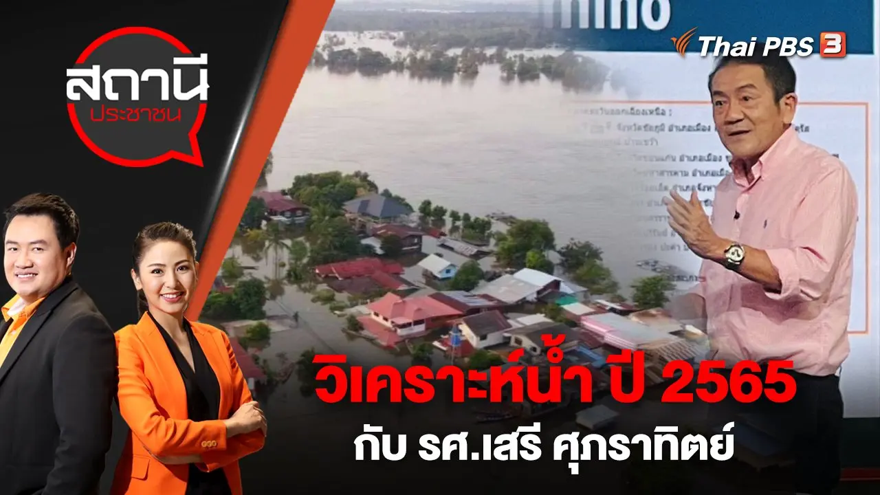 วิเคราะห์น้ำ ปี 2565 กับ รศ.เสรี ศุภราทิตย์ | สถานีประชาชน | 19 ต.ค. 65