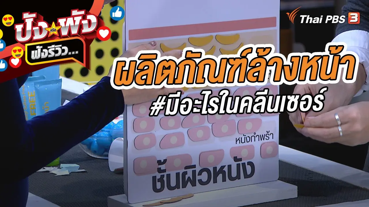 ผลิตภัณฑ์ล้างหน้า #มีอะไรในคลีนเซอร์