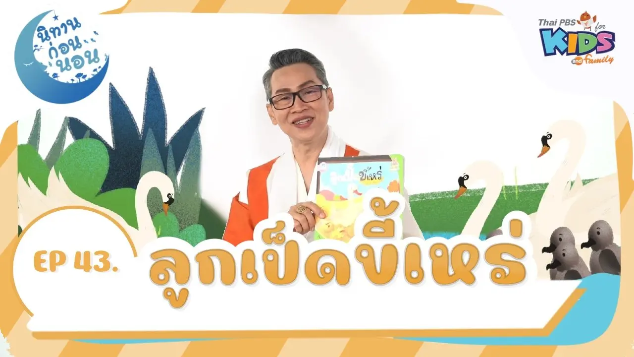 ลูกเป็ดขี้เหร่