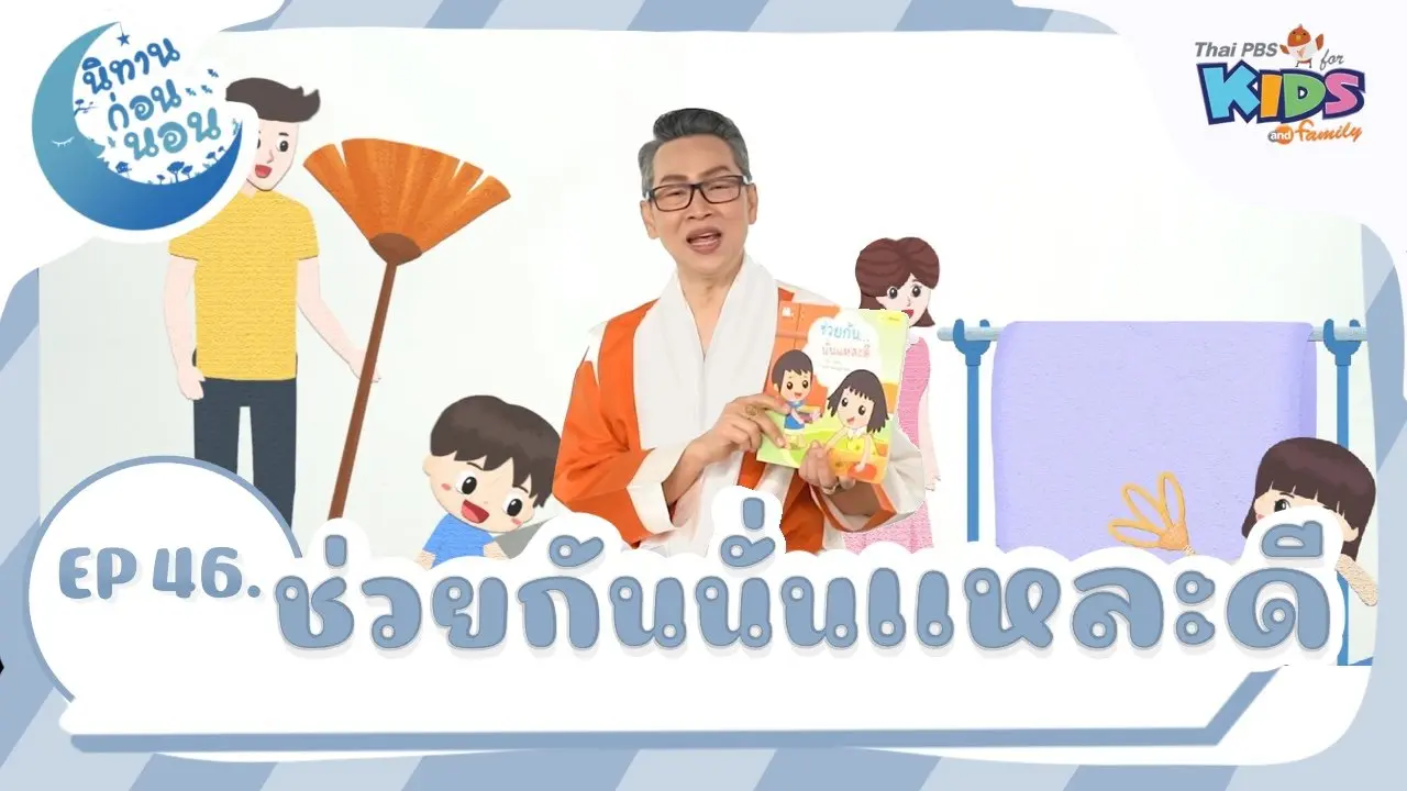 ช่วยกันนั่นแหละดี