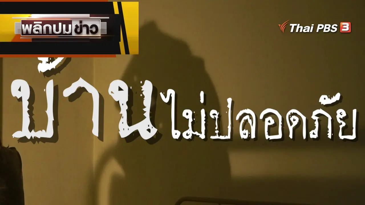 บ้านไม่ปลอดภัย
