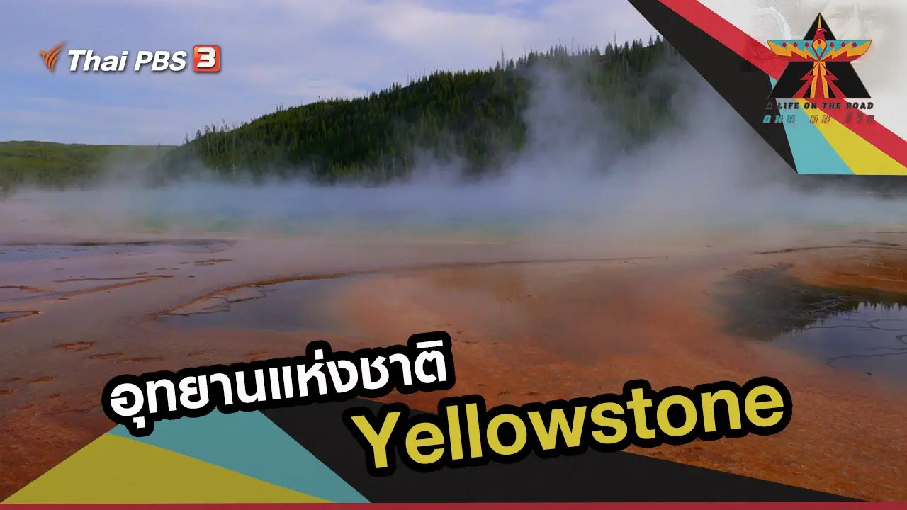 อุทยานแห่งชาติเยลโลว์สโตน