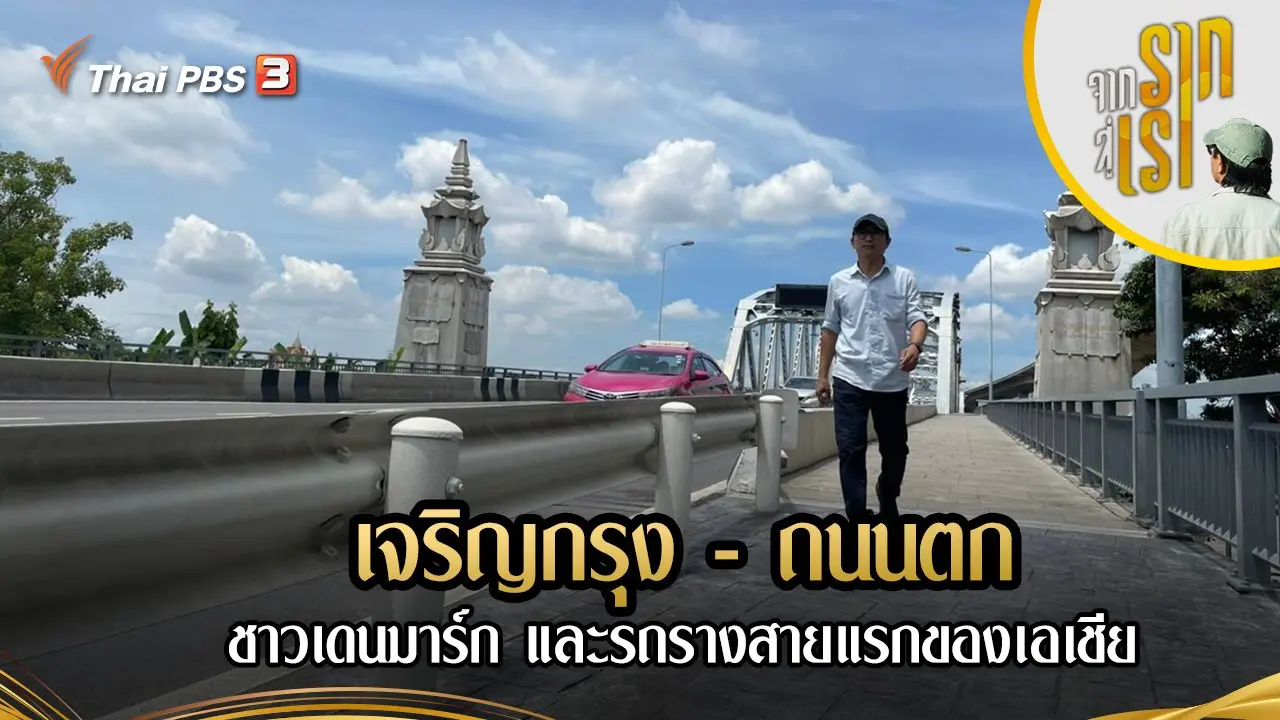 เจริญกรุง - ถนนตก : ชาวเดนมาร์ก และรถรางสายแรกของเอเชีย