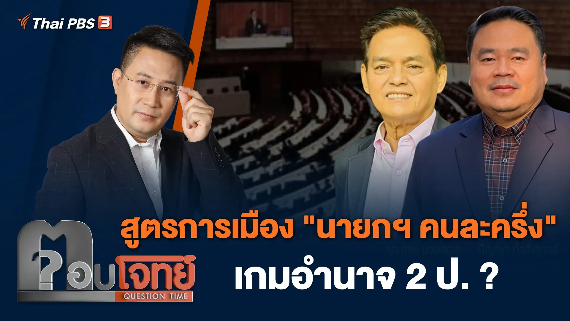 สูตรการเมือง "นายกฯ คนละครึ่ง" เกมอำนาจ 2 ป. ?