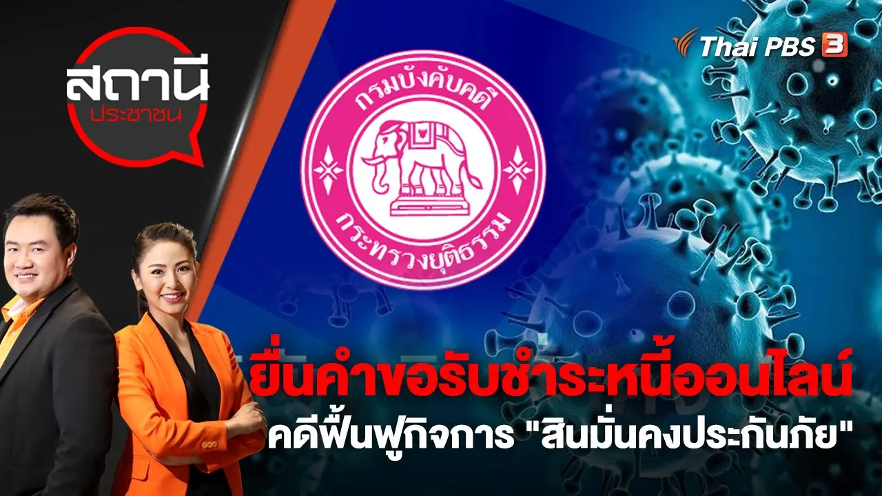ยื่นคำขอรับชำระหนี้ออนไลน์ คดีฟื้นฟูกิจการ "สินมั่นคงประกันภัย" | สถานีประชาชน | 27 ต.ค. 65