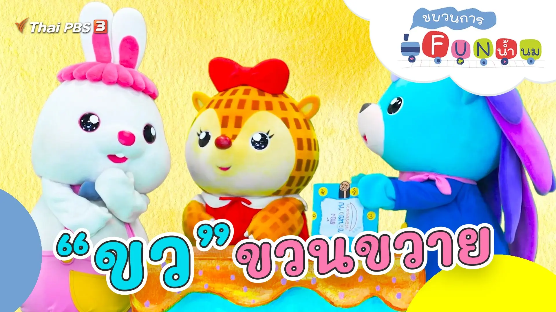 “ขว” ขวนขวาย