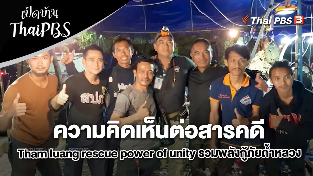 ความคิดเห็นต่อสารคดี Tham luang rescue power of unity รวมพลังกู้ภัยถ้ำหลวง