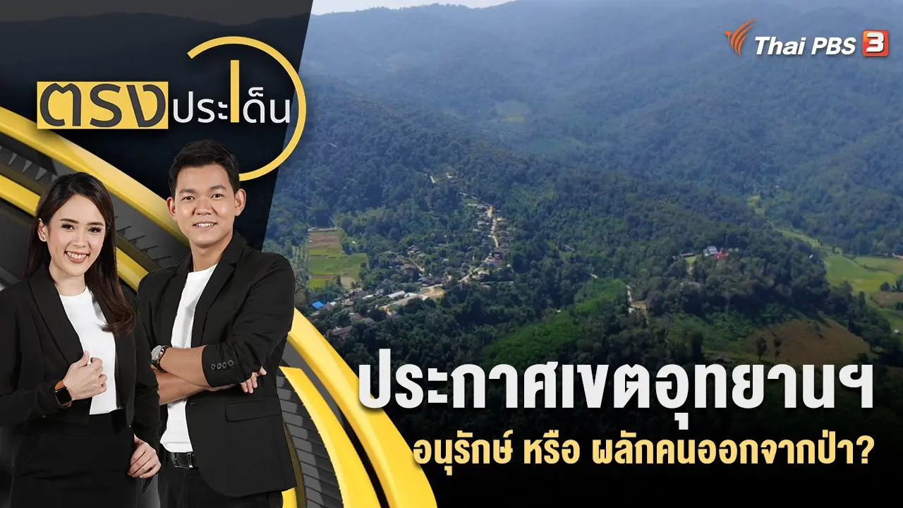 ประกาศเขตอุทยานฯ อนุรักษ์ หรือ ผลักคนออกจากป่า?