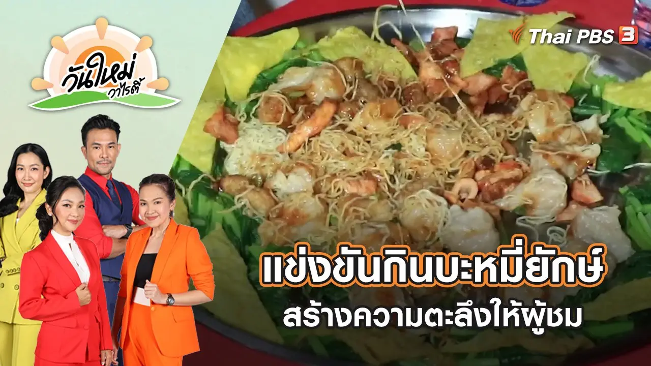 แข่งขันกินบะหมี่ยักษ์ สร้างความตะลึงให้ผู้ชม | วันใหม่วาไรตี้ | 27 ต.ค. 65