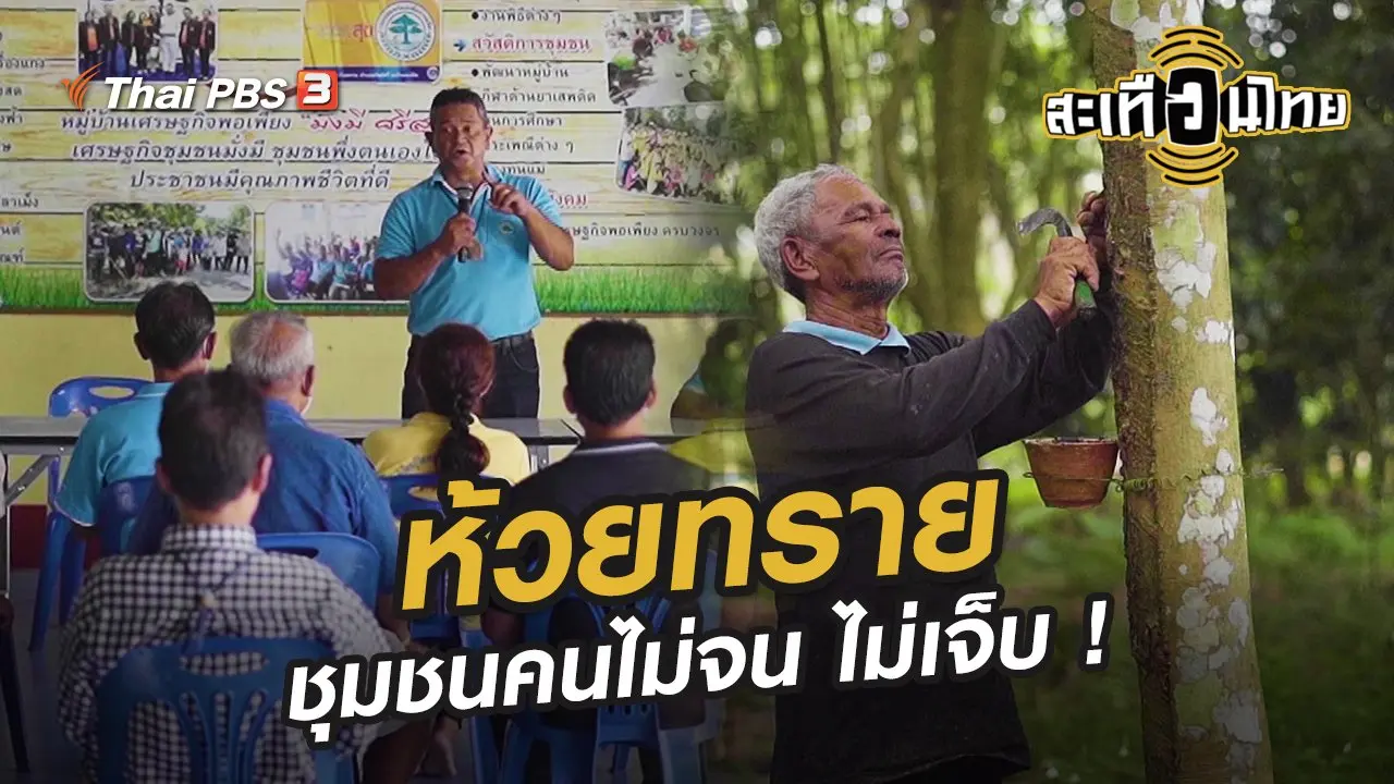 ห้วยทราย ชุมชนคนไม่จน ไม่เจ็บ !