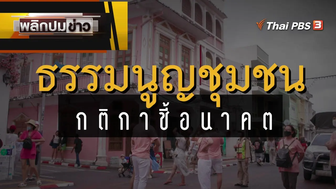 ธรรมนูญชุมชน กติกาชี้อนาคต
