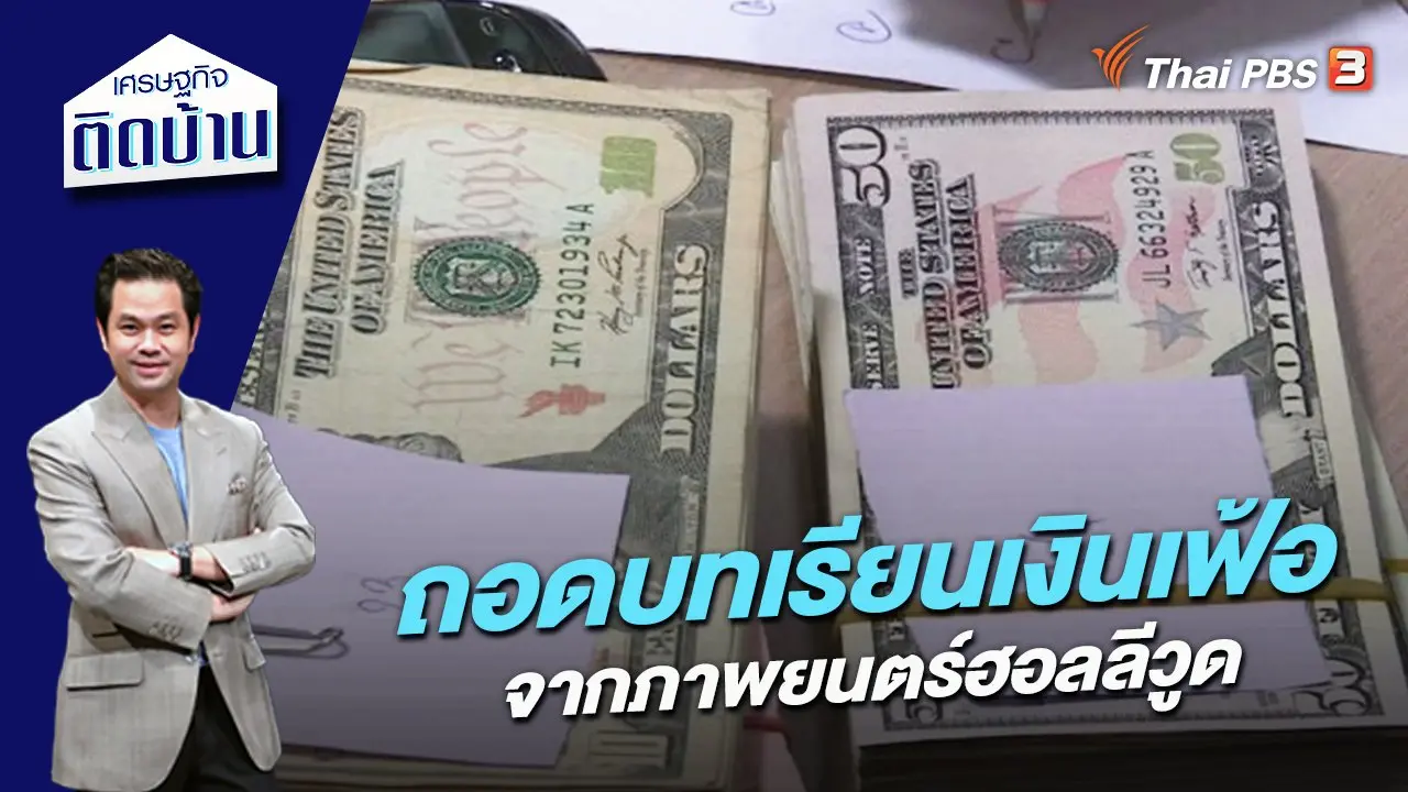 ถอดบทเรียนเงินเฟ้อจากภาพยนตร์ฮอลลีวูด