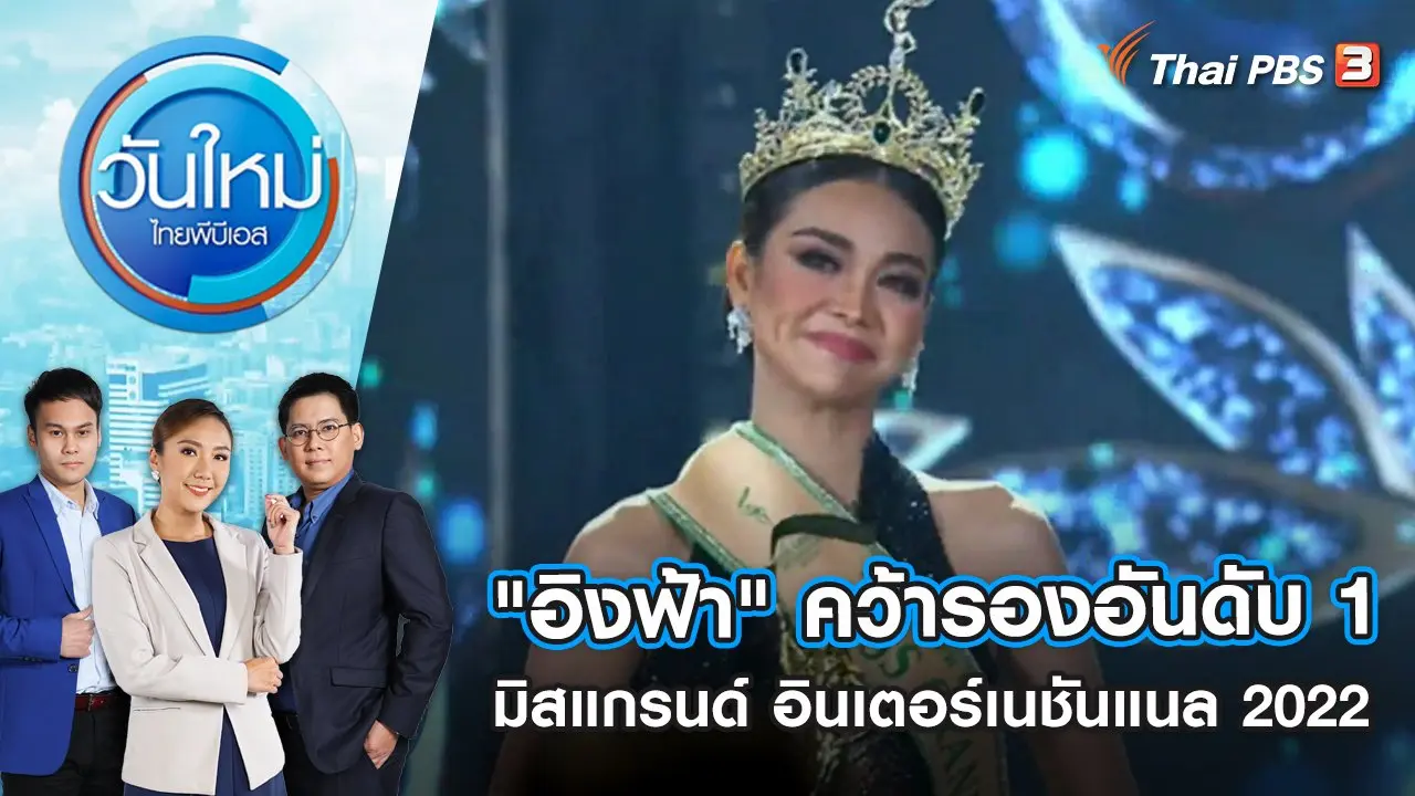 วันใหม่  ไทยพีบีเอส
