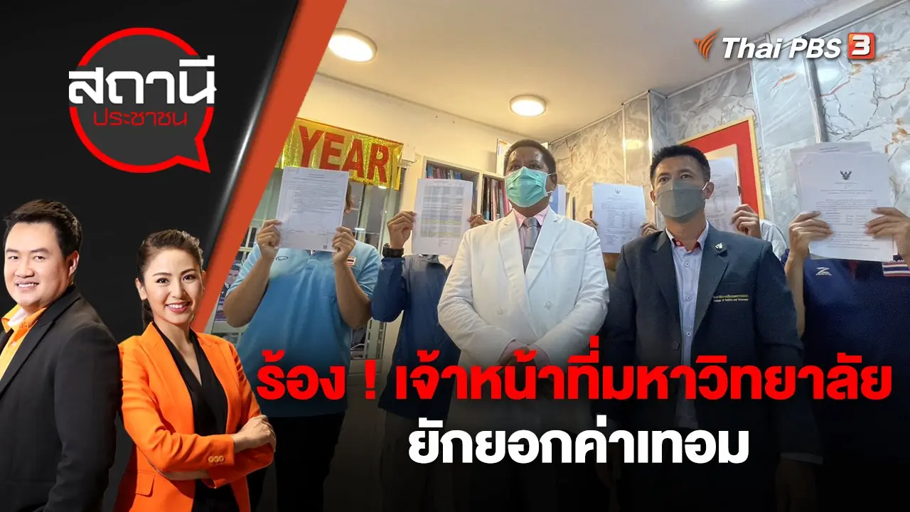ร้อง ! เจ้าหน้าที่มหาวิทยาลัย ยักยอกค่าเทอม | สถานีประชาชน | 26 ต.ค. 65