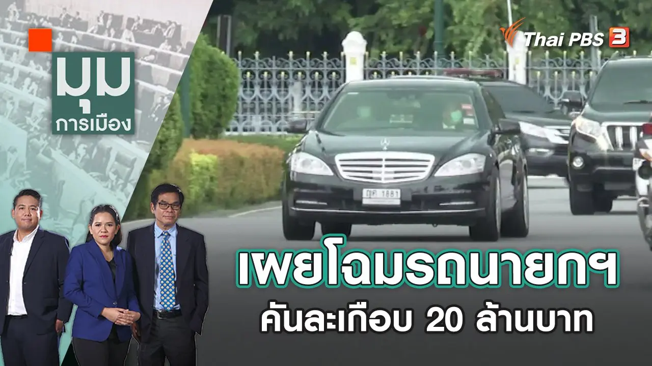 มุมการเมือง
