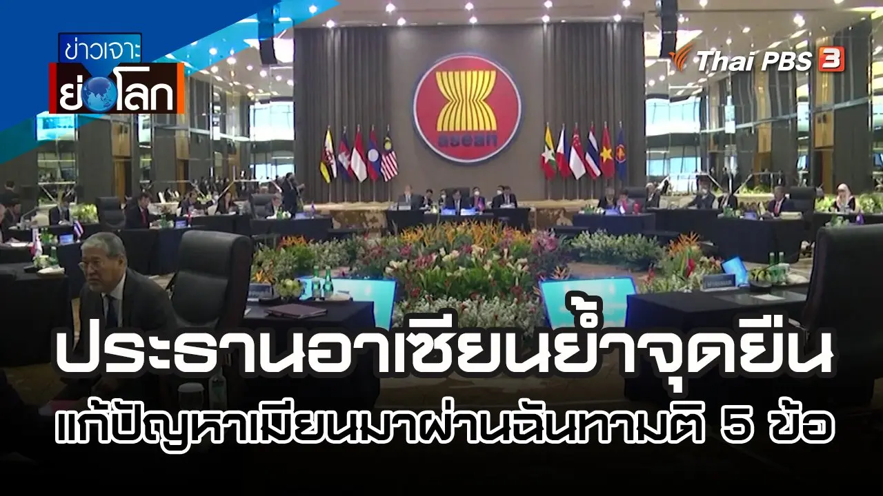 อาเซียนประชุมฉุกเฉิน แก้ปัญหาเมียนมา | 29 ต.ค. 65