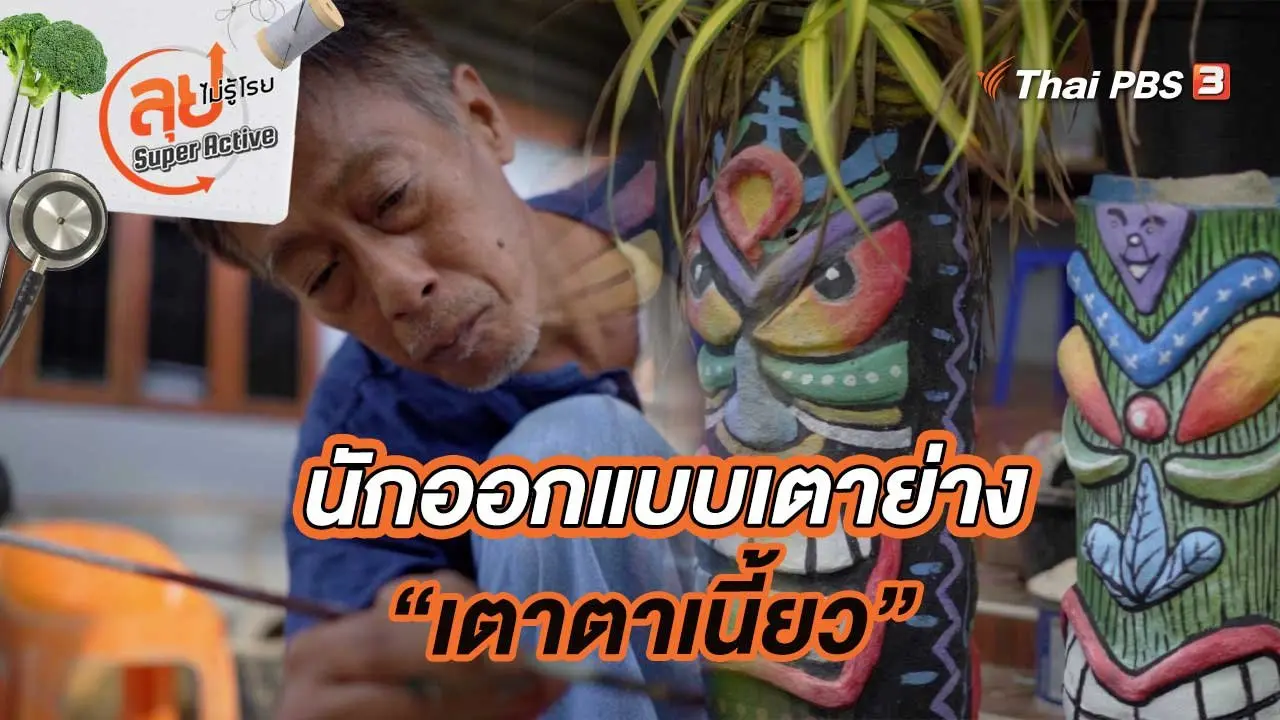 นักออกแบบเตาย่างหน้าตาสุดแปลก “เตาตาเนี้ยว”