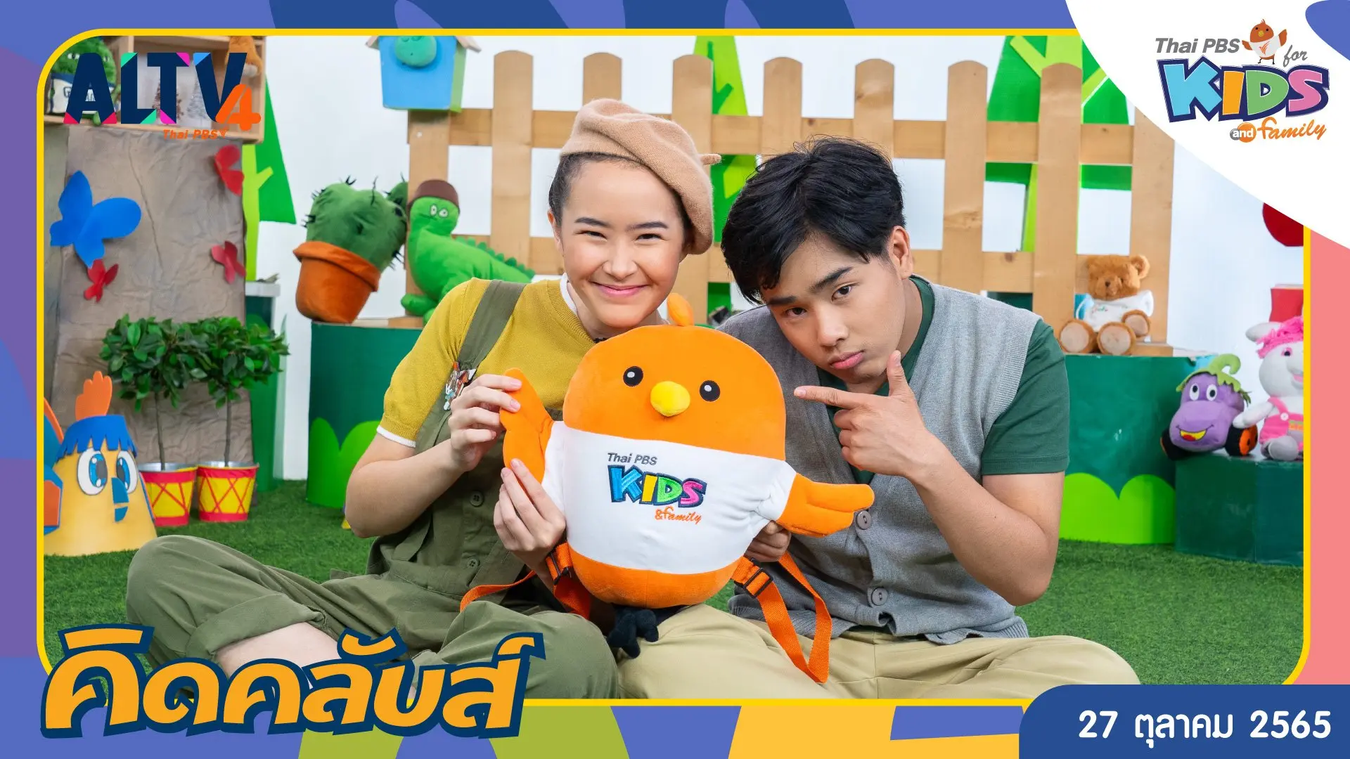 คิดคลับส์ | 27 ต.ค. 65