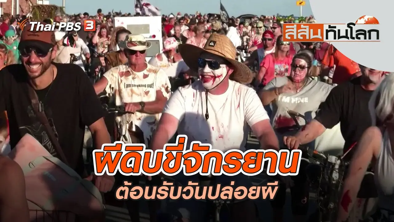 ผีดิบขี่จักรยานต้อนรับวันปล่อยผี | สีสันทันโลก | 29 ต.ค. 65