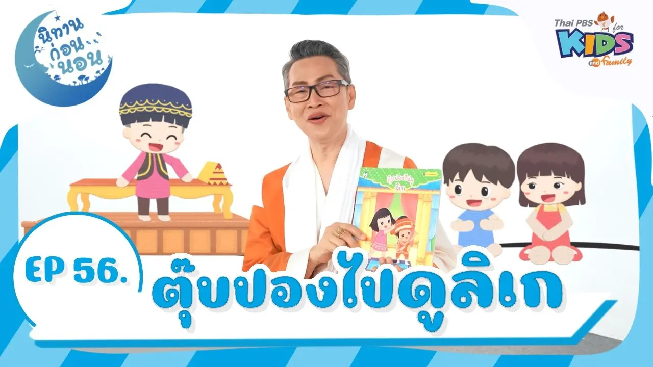 ตุ๊บปองไปดูลิเก