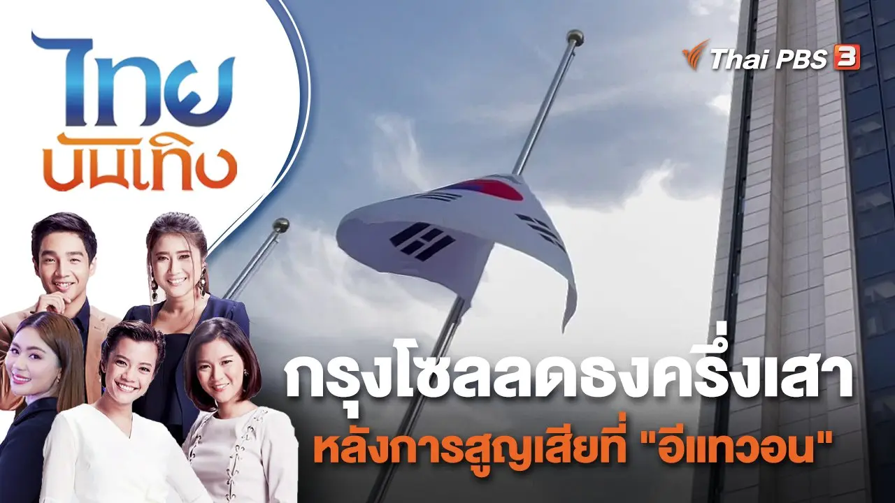 กรุงโซลลดธงครึ่งเสา หลังการสูญเสียที่ "อีแทวอน" | ไทยบันเทิง | 31 ต.ค. 65