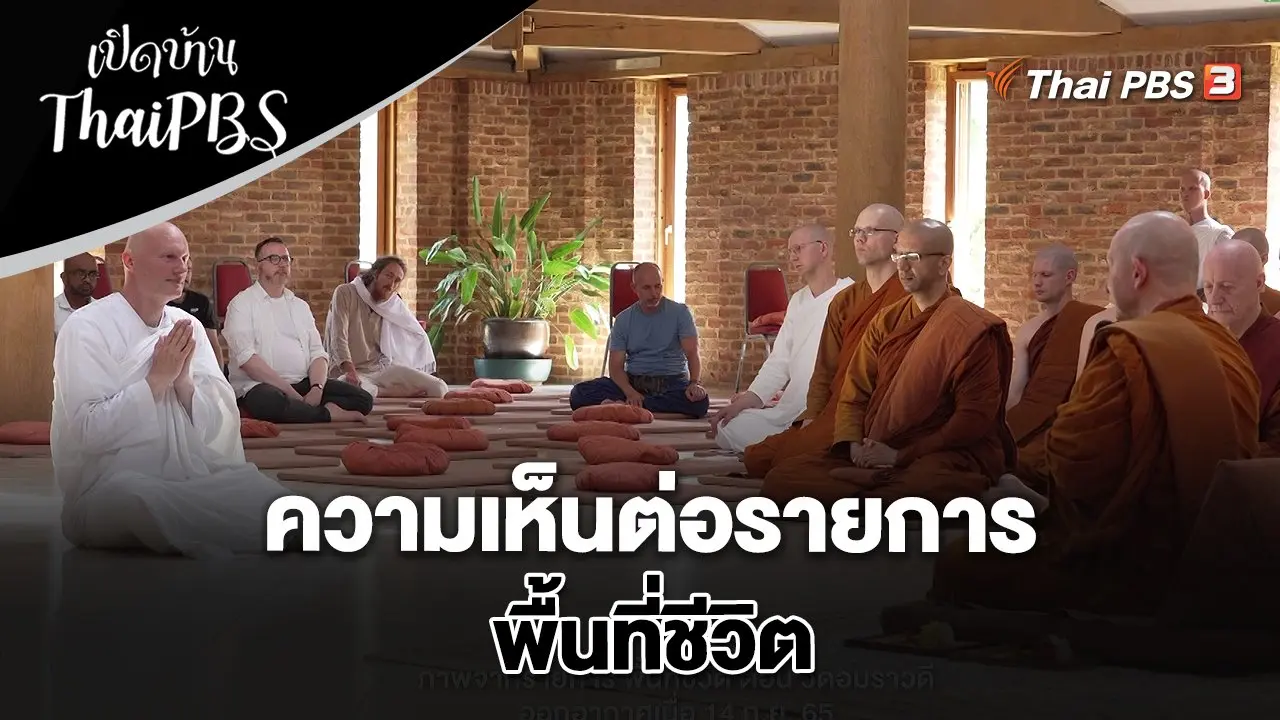 ความเห็นต่อรายการพื้นที่ชีวิต