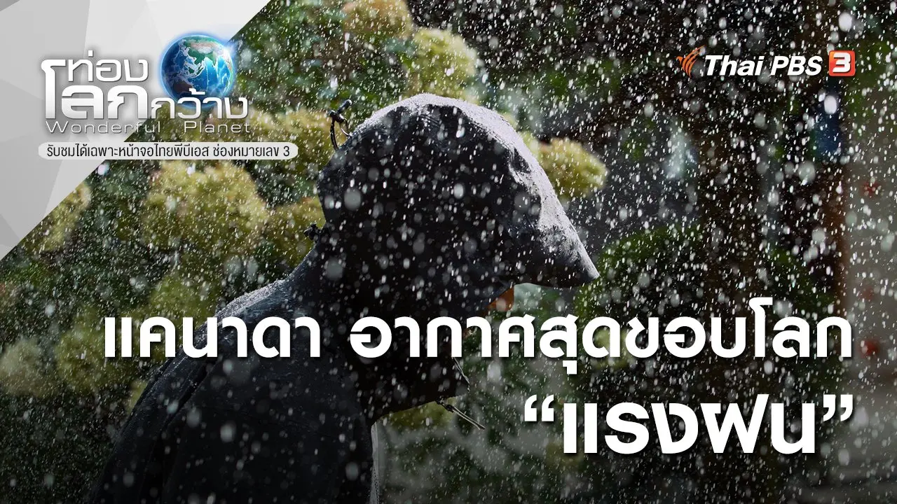แคนาดา อากาศสุดขอบโลก ตอน แรงฝน