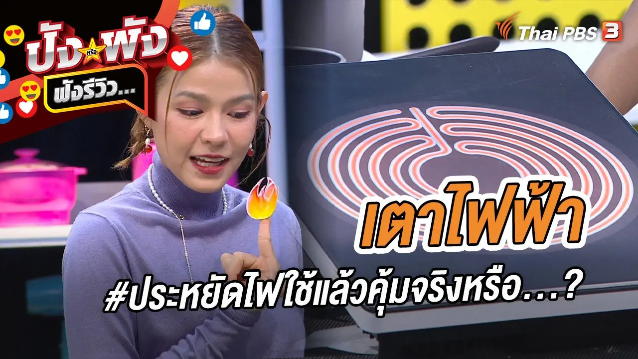 เตาไฟฟ้า #ประหยัดไฟใช้แล้วคุ้มจริงหรือ...?