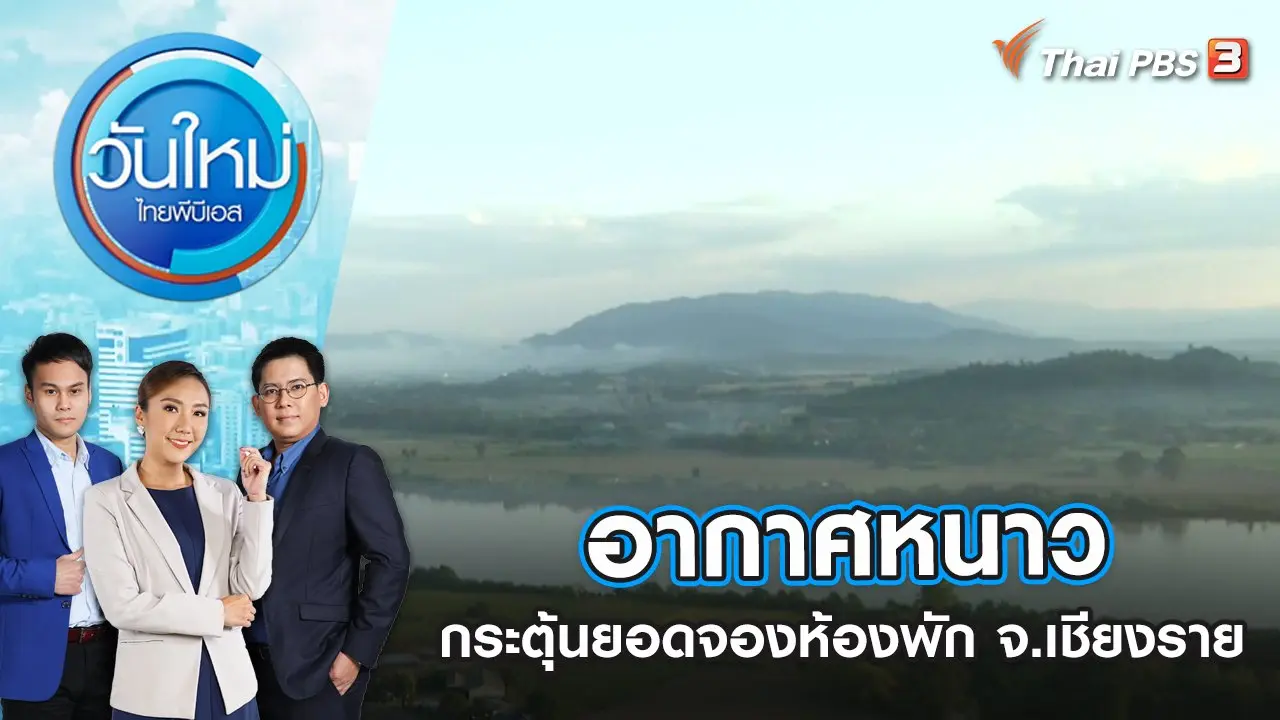 อากาศหนาวกระตุ้นยอดจองห้องพัก จ.เชียงราย | วันใหม่ ไทยพีบีเอส | 31 ต.ค. 65