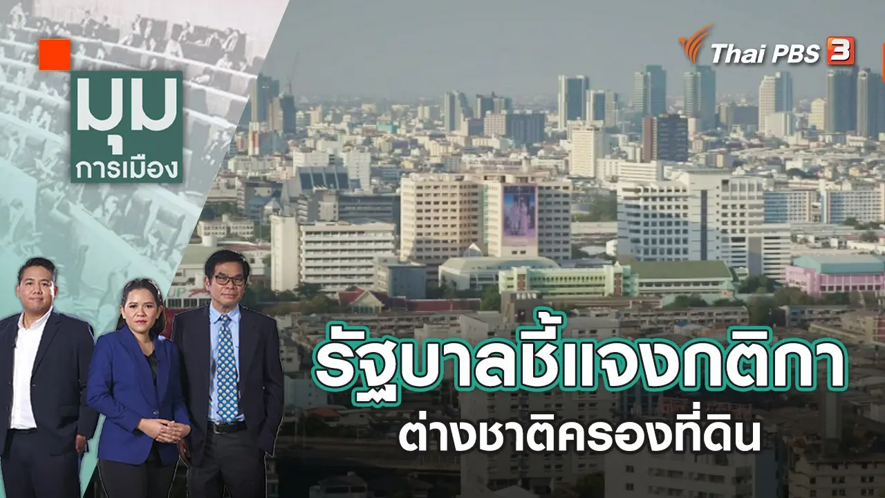 รัฐบาลชี้แจงกติกาต่างชาติครองที่ดิน | มุมการเมือง | 31 ต.ค. 65