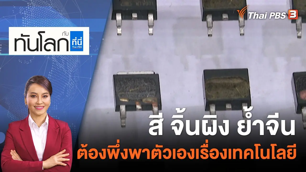 สี จิ้นผิง ย้ำจีนต้องพึ่งพาตัวเองเรื่องเทคโนโลยี | 28 ต.ค. 65