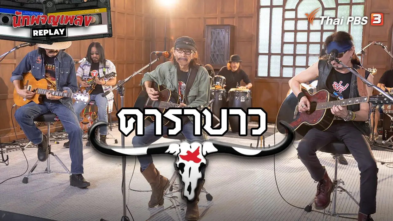 ปรากฏการณ์ "คาราบาว"
