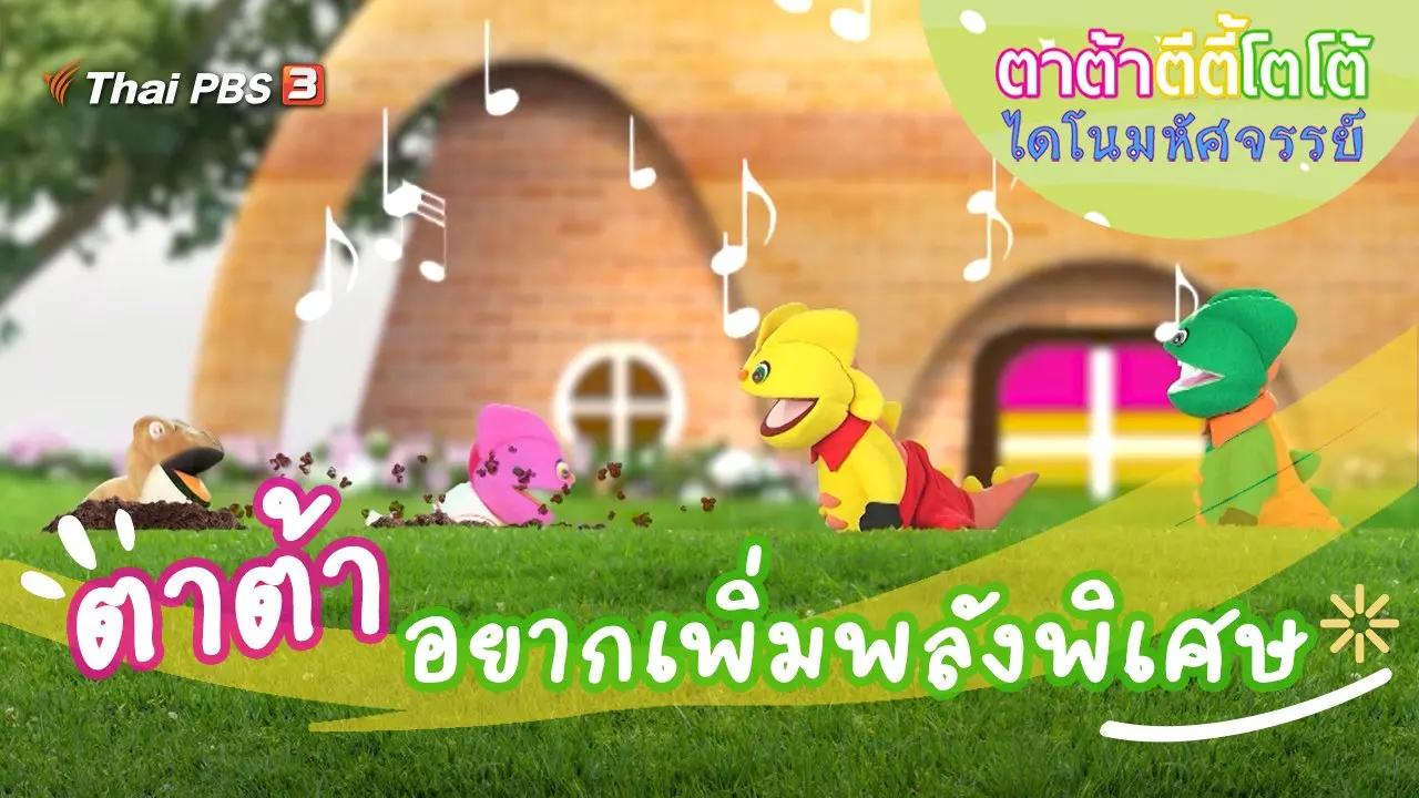 ตาต้าอยากเพิ่มพลังพิเศษ