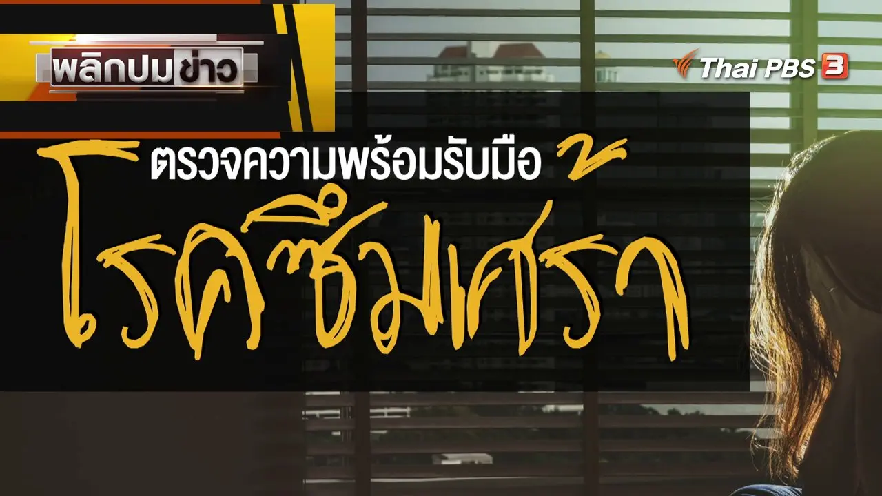 ตรวจความพร้อมรับมือโรคซึมเศร่า