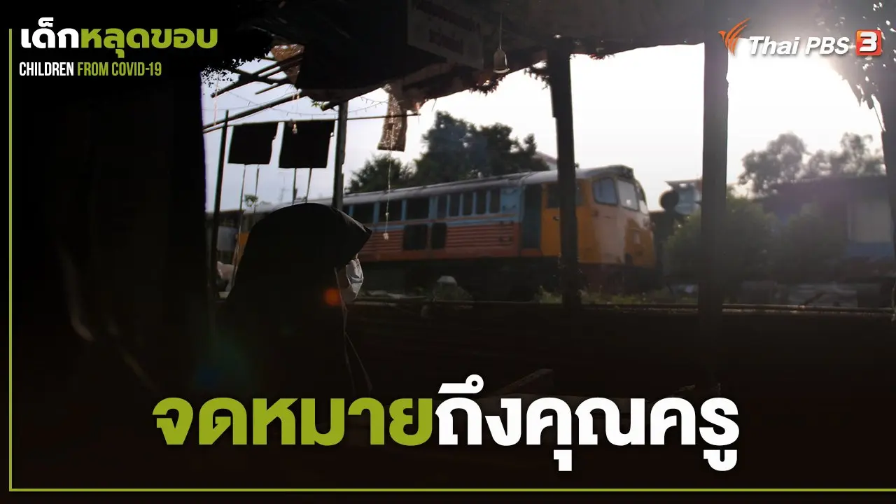 จดหมายถึงคุณครู