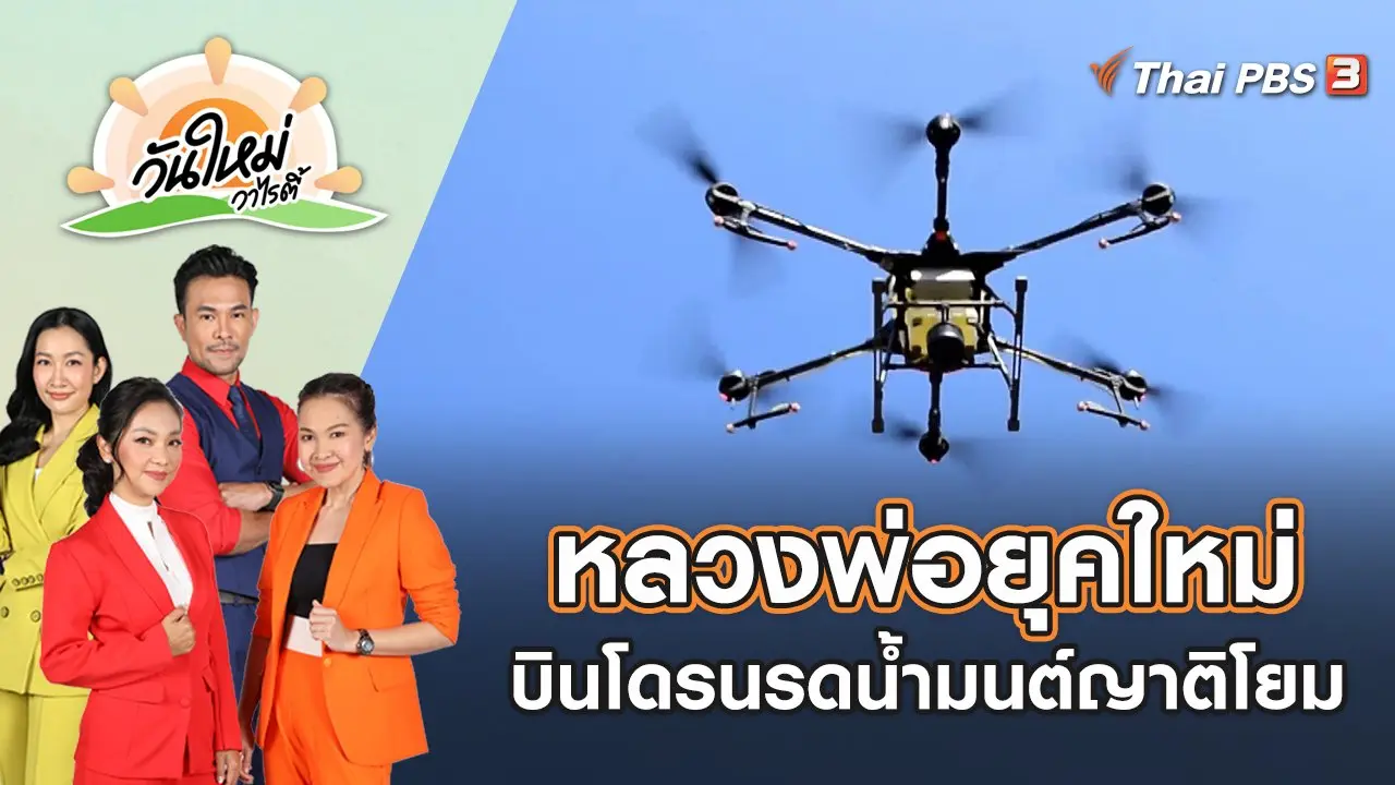 วันใหม่วาไรตี้