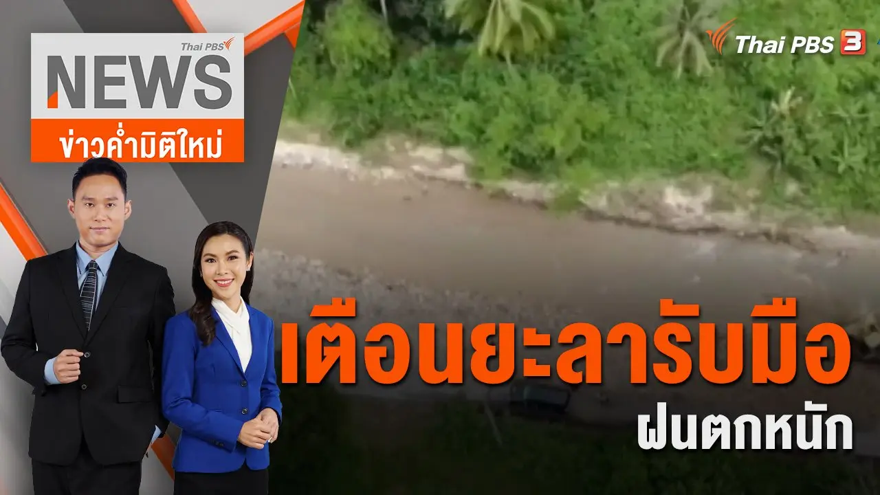 เตือนยะลารับมือฝนตกหนัก | 5 พ.ย. 65