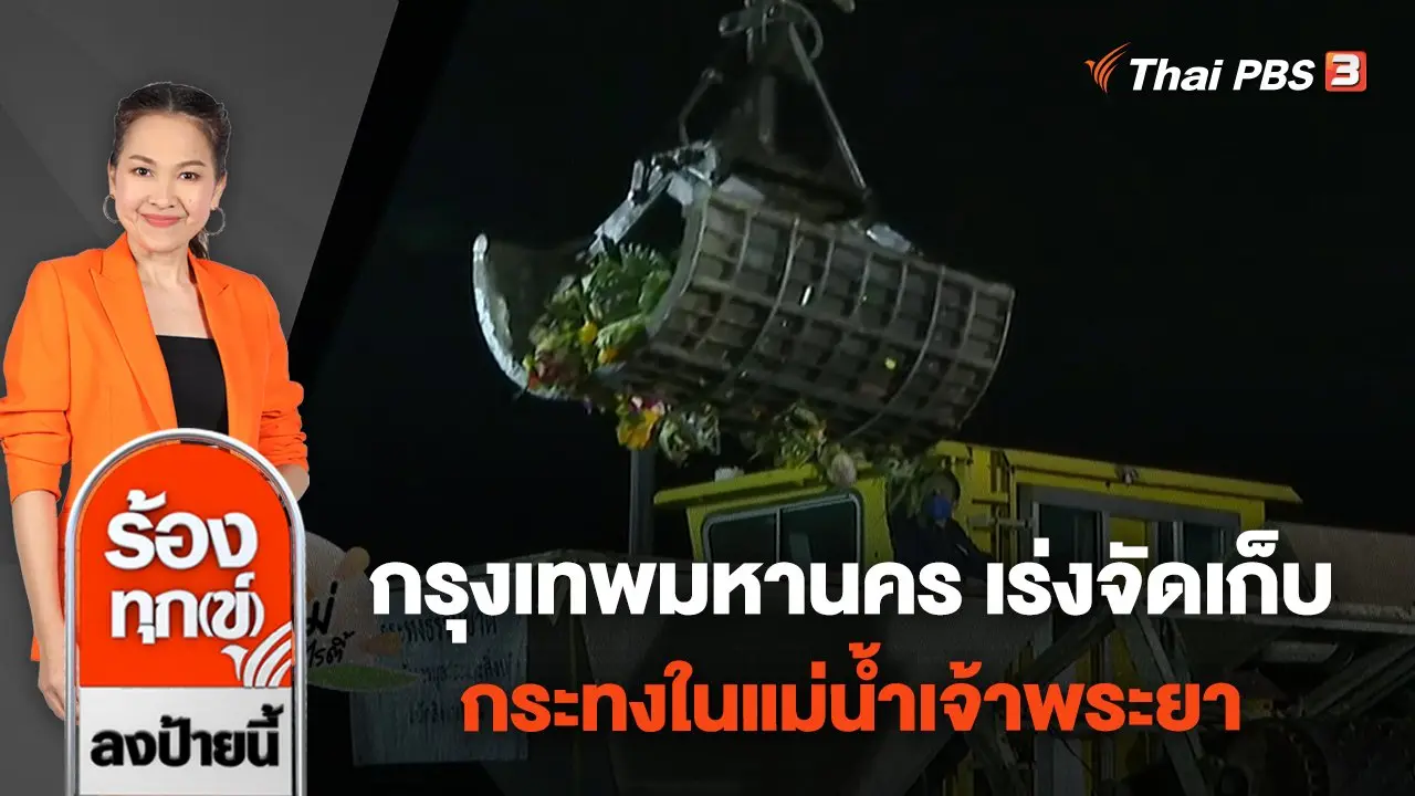ร้องทุก(ข์) ลงป้ายนี้